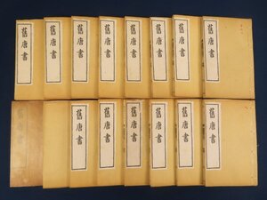 中国 和本【旧唐書 巻1～巻200】16冊揃　光緒壬寅史学会社石印　乾隆4年校刊　舊唐書　　　　　　　/検戦前支那漢文古書和本唐本漢籍古典籍