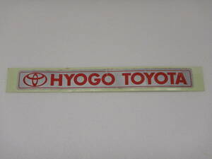 ● 兵庫トヨタ ● ディーラーステッカー ● (検) HYOGO TOYOTA 当時物 旧車 高速有鉛 昭和 平成 レトロ ランクル ハイエース スープラ JDM