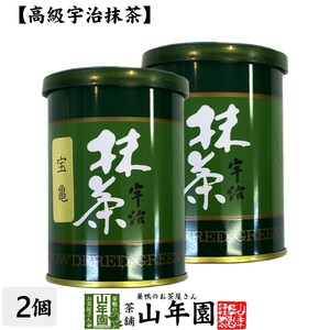 お茶 日本茶 抹茶 宝亀 40g×2缶セット 宇治抹茶 送料無料