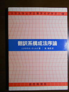 翻訳系構成法序論　ニクラウス・ヴィルト Niklaus Wirth　コンパイラ作成技法　PL/0　200503a