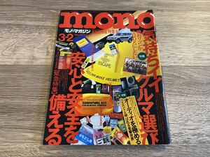 モノ・マガジン MONO Magazine 1995 No.286 3-2 気持ちイイクルマ選び 安心と安全を備える シティ・サバイバル・カタログ