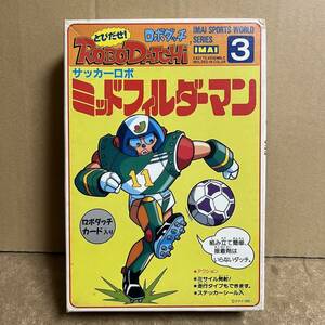 貴重！ 絶版 イマイ とびだせ ロボダッチ サッカーロボ ミッドフィルダーマン ！