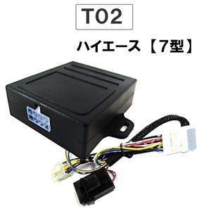 パワーウインド　オート化キット / トヨタ車用 (T02) / 200系ハイエース (7型) 互換品 / AUTO 後付け