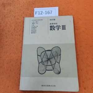 F12-167 改訂版 高等学校 数学 lll 数研出版 書き込み多数あり。表紙書き込みあり。破れあり。