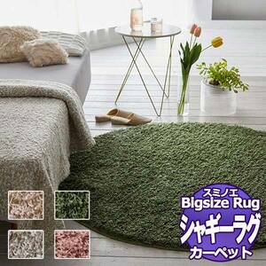 【送料無料】ラグマット　BIG　SIZE RUG　VOL.9 フレールシャギー FRERE SHAGGY(131-39673)100×100cm （正円）