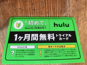 【送料無料・匿名発送】　hulu　1ヵ月間無料　トライアルカード　★　Hulu フール―