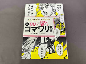 魂に響く漫画コマワリ教室 深谷陽