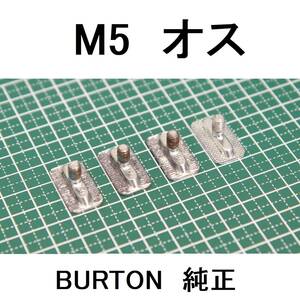 M5 オス 廃版品 バートン BURTON 旧The Channel インサート ICS EST 部品 パーツ 取付 ビス ネジ 旧チャネルシステム 2009 2010 230212