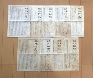 §Y55 戦前 鴎外研究 9部一括 昭和11年～ 岩波書店（森鴎外）