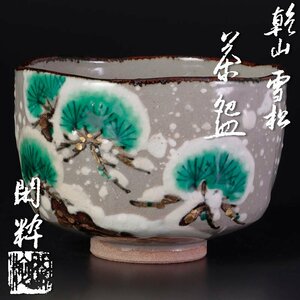 【古美味】南口閑粋 乾山雪松茶碗 茶道具 保証品 YtN7