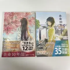 小坂流加2冊セット 「余命10年」「生きてさえいれば」