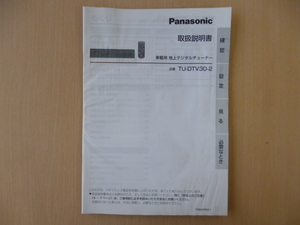 ★9473★パナソニック　車載用　地上デジタルチューナー　TU-DTV30-2　取扱説明書　説明書　2007年★訳有★