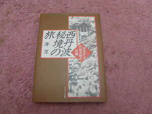 西丹波秘境の旅 漂泊する丹後王朝の末裔　沢 潔　古代の京都丹後には大丹波王朝ともいわれる国が実在した。丹波古代文化と地名伝承の謎。