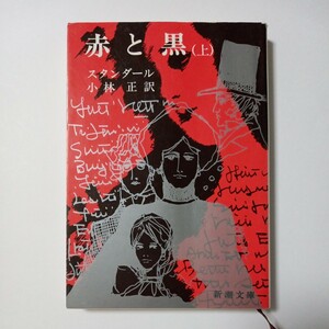 赤と黒（上）　スタンダール 著　小林正 訳　株式会社新潮社　傷あり汚れあり折れあり　古書