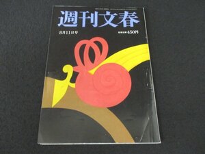 本 No1 02743 週刊文春 令和4年8月11日号 安倍派と統一教会 癒着の核心 山上の兄も包丁を持って幹部の家に向かった最も親しい信者の告白