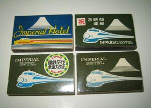 稀少 当時もの 未使用★マッチ箱 こだま 新幹線0系 食堂車 帝国ホテル IMPERIAL HOTEL TOKYO 帝國ホテル 国鉄 鉄道 ４種★F