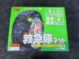 【中古・試着のみ】ソフト99 救急隊ネット　KK-40　非金属チェーン　175/70R14 185/65R14 195/60R14 195/50R15 165/80R14　などに