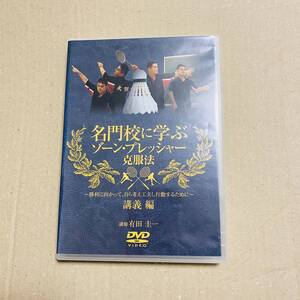 バドミントン　DVD 名門校に学ぶゾーンプレッシャー克服法 有田圭一