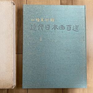 山種美術館 近代日本画百選 昭和51年 大塚巧藝社