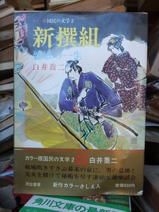 新撰組　盤獄の一生　　　　　　　白井喬二　　　　　　版　　函　　　　　　　河出書房