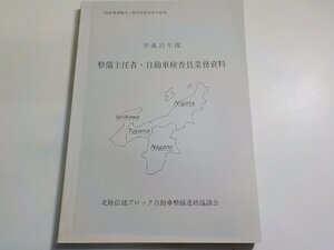 N2638◆平成23年度　整備主任者・自動車検査員業務史料　北陸信越ブロック自動車整備連絡協議会(ク）