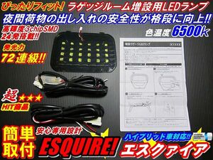 安全便利LEDラゲッジランプ増設キット エスクァイアESQUIRE80/85・ノア☆ヴォクシー80系全車