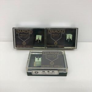 未使用品 レコード針 TD6-30MST 3D-30M 三菱 3点 大東京宝石K DIAMOND 長期保管 レコード交換針 JICO