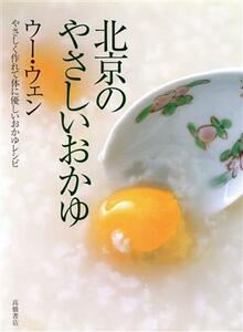 北京のやさしいおかゆ やさしく作れて体に優しいおかゆレシピ/ウー・ウェン(著者)