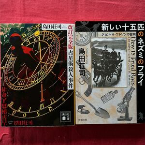 島田荘司2冊セット①改訂完全版 占星術殺人事件/講談社文庫☆定価838円＋税②新しい十五匹のネズミのフライ/新潮文庫☆定価950円＋税