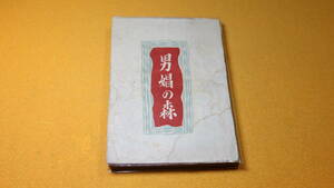 角達也『男娼の森』日比谷出版社、1949【見返しに作者によると思われる献呈署名入り】