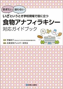 [A12238312]いざというとき学校現場で役に立つ 　食物アナフィラキシー対応ガイドブック [単行本] 伊藤　節子; 兵庫食物アレルギー研究会