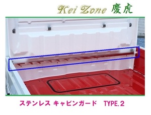 ◎Kei-Zone 慶虎 ステンレス鏡面 キャビンガード(TYPE-2) ミニキャブトラック DS16T　