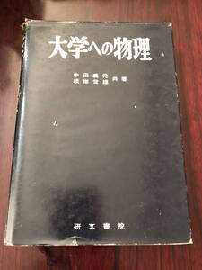 ☆大学への物理　中田義元　根岸世雄　研文書院　1970年