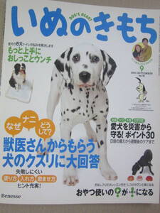 ★いぬのきもち　2003　9月　vol.16　獣医さんからもらう犬のクスリに大回答★　