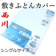 ⚠️アウトレット 西川（シングルロングサイズ） 抗菌防臭敷きふとんカバー