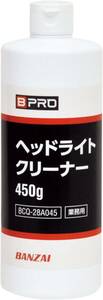 【送料込み】　BPRO 車用ボディクリーナー ヘッドライトクリーナー 450ml 簡単黄ばみ除去 洗車 業務用 プロユー