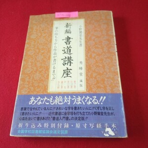 M7g-108 新編 書道講座 著者/小野鵞堂 昭和60年4月15日第5刷発行 秀峰堂 楷書の学び方 写経の学び方 行書の学び方