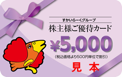 すかいらーく　株主優待券　５０００円　１枚　ガスト　バーミヤン　ジョナサン　しゃぶ葉　夢庵　ステーキガスト　ポイント消化