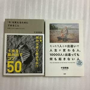 千田琢哉　2冊セット　「今」を変えるためにできること/たった1人との出逢いで人生が変わる人、10000人と出逢っても何も起きない人