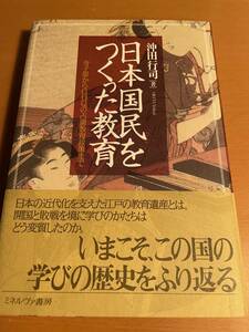 日本国民をつくった教育：寺子屋からGHQの占領教育政策まで D02454