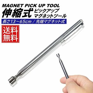 最大65cm マグネットピックアップツール マグピック 磁石マグネットペン マグネットキャッチペン 磁石 拾う 工具 磁力