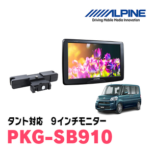 タント(LA600S・H25/10～R1/7)用　アルパイン / PKG-SB910　9インチ・ヘッドレスト取付け型リアビジョンモニター