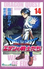 ドラゴンクエストエデンの戦士たち　全巻（1-14巻セット・完結）藤原カムイ【1週間以内発送】