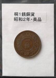 桐１銭青銅貨・昭和２年（１枚）