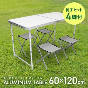 折りたたみアルミテーブル アウトドアテーブル 120×60cm 高さ3段階 チェア4脚セット 軽量 レジャー BBQ キャンプ ピクニック mermont