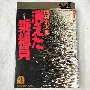 消えた乗組員 長編推理小説 (光文社文庫) 西村 京太郎 9784334702496