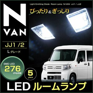 ぴったりサイズ ＬＥＤルームランプ Ｎ－ＶＡＮ エヌバン ＪＪ１ ＪＪ２ 系 Ｌグレード 2024年4月仕様変更前車 えぬばん