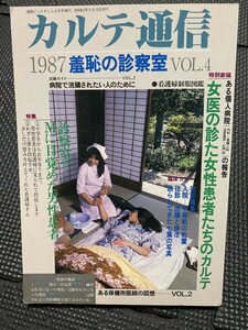 カルテ通信 羞恥の診察室 1987年 VOL.4 浣腸 昭和62年★W８３Uc2405