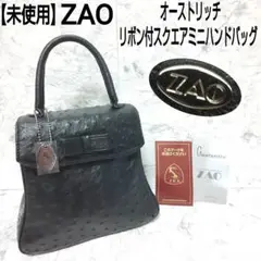 【未使用】ZAO JRA公認 オーストリッチ リボン付スクエアミニハンドバッグ