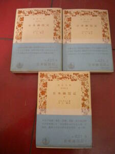 １９８６年　ゴロヴニン「日本幽囚記」帯付き　全３巻　岩波文庫